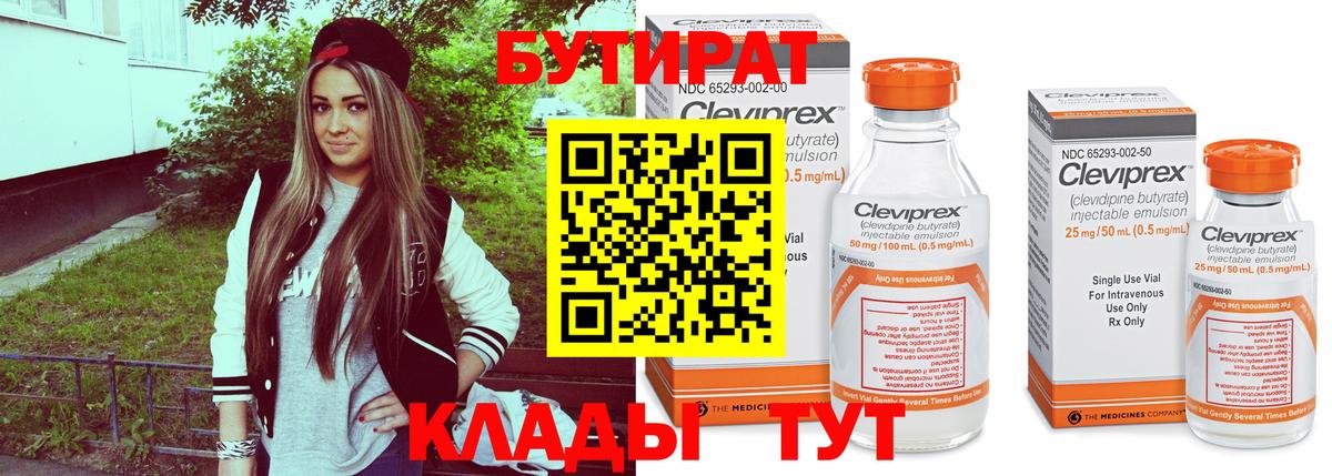 Бутират 99% Советск