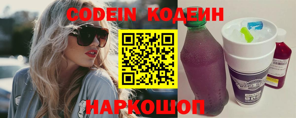 Кодеин напиток Lean (лин)  Вход с VPN  Советск 
